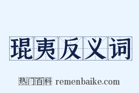 琨夷反义词是什么意思的图片